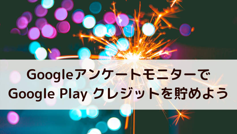 Googleアンケートモニターで Play クレジットを貯めよう