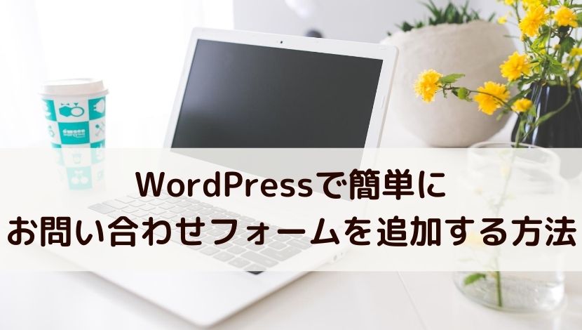 WordPressで簡単にお問い合わせフォームを追加する方法